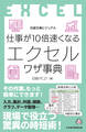 ビジュアル 仕事が10倍速くなるエクセルワザ事典