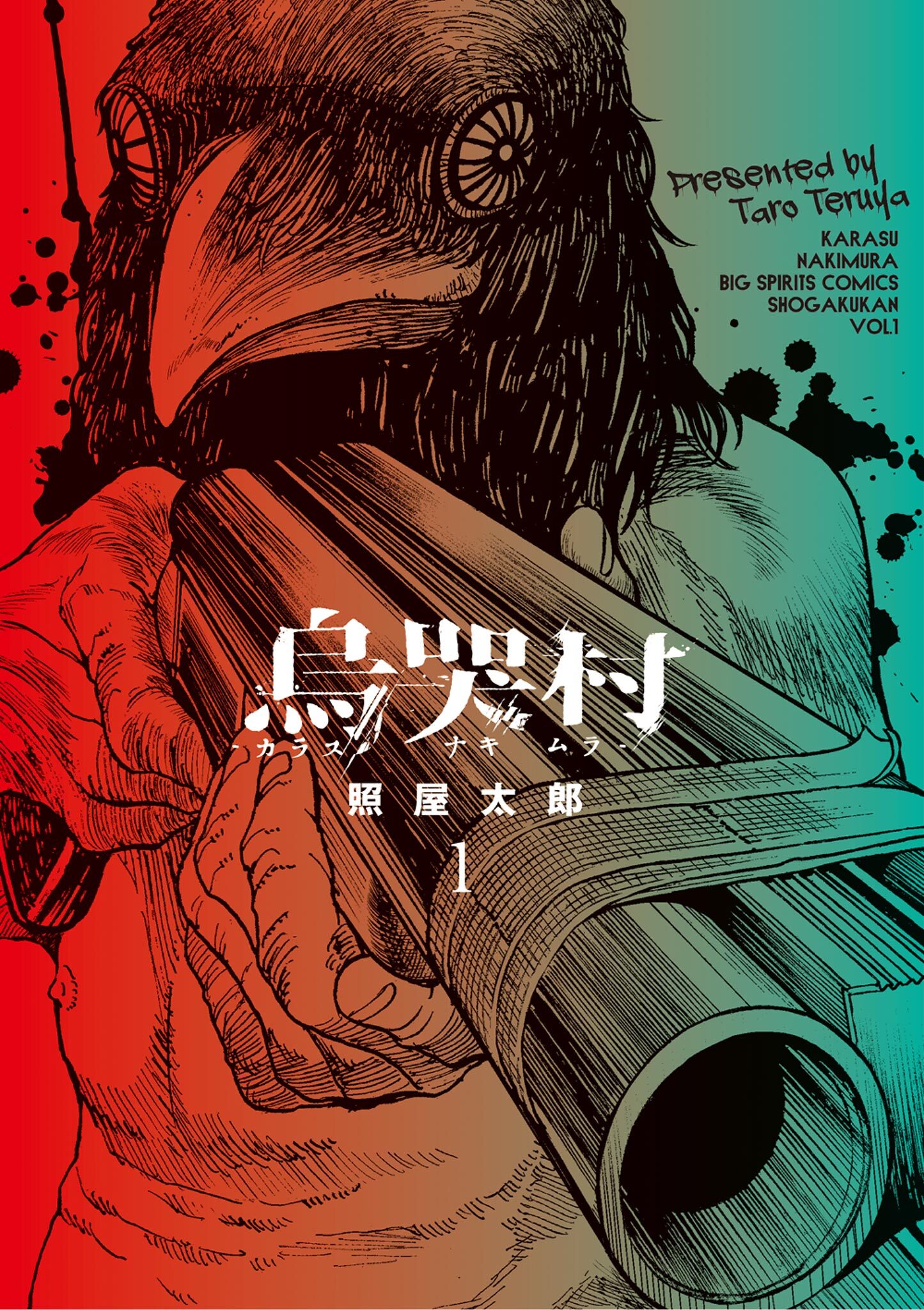 【期間限定　無料お試し版　閲覧期限2026年5月13日】烏哭村－カラスナキムラ－ 1