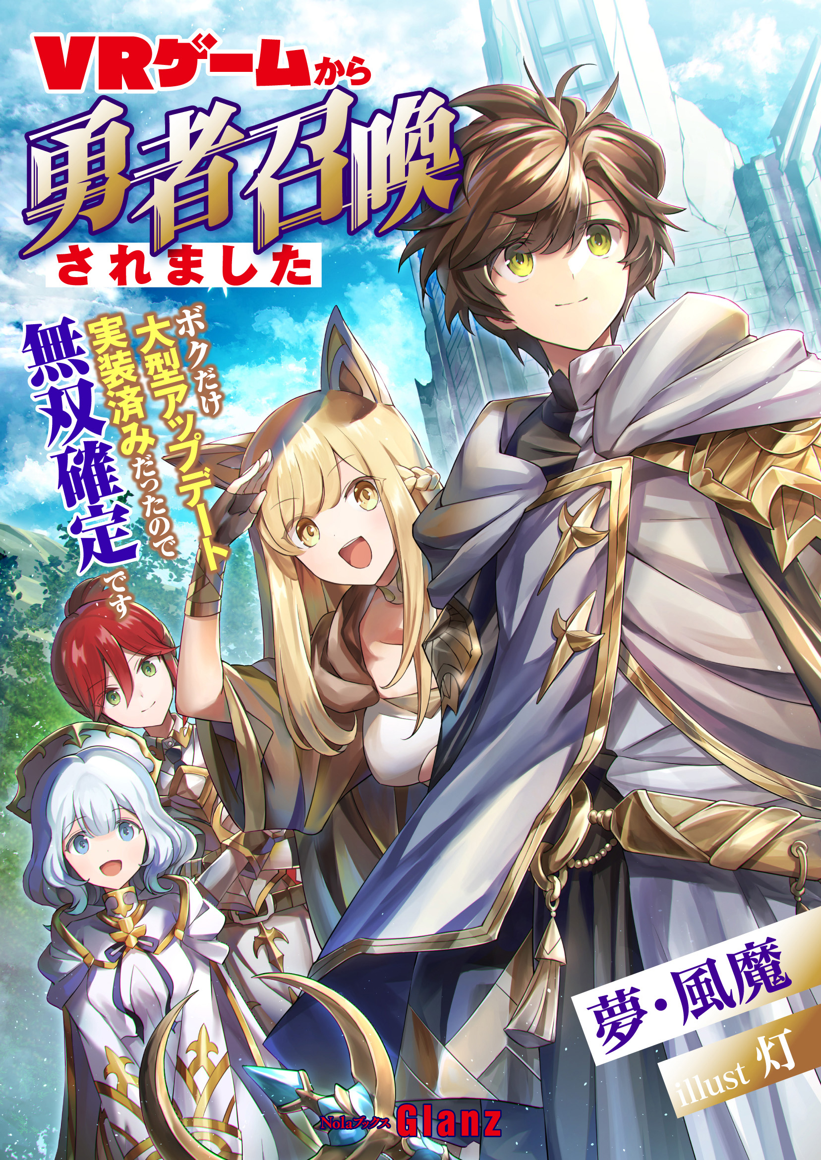 【期間限定　試し読み増量版】ＶＲゲームから勇者召喚されました～ボクだけ大型アップデート実装済みだったので無双確定です～