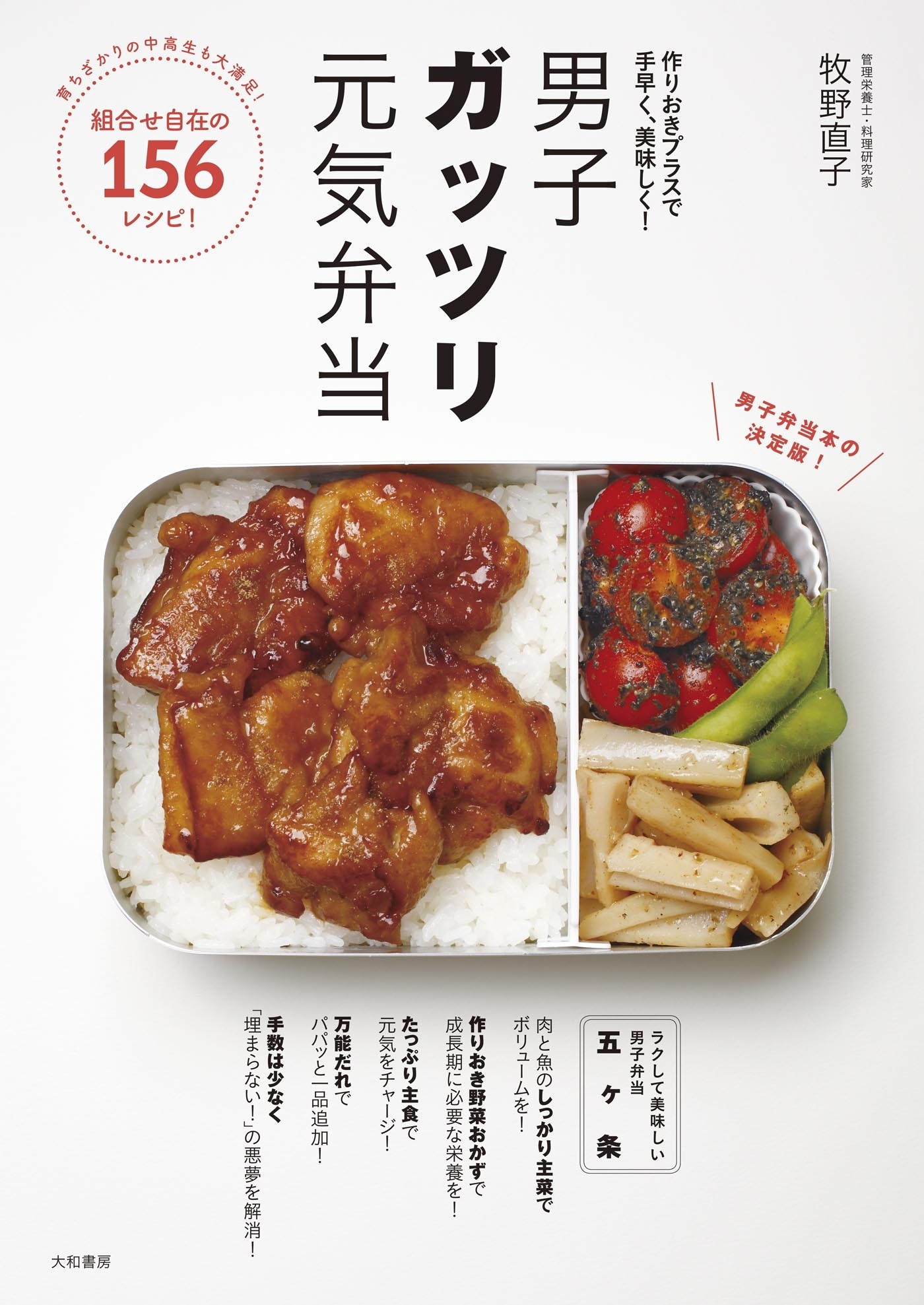 男子ガッツリ元気弁当