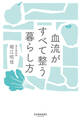 血流がすべて整う暮らし方
