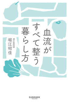 血流がすべて整う暮らし方
