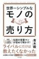 世界一シンプルなモノの売り方(きずな出版)