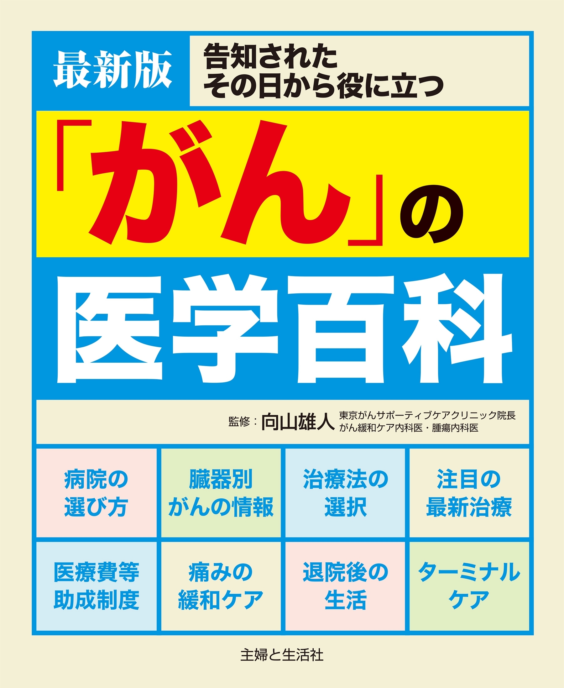 最新版「がん」の医学百科