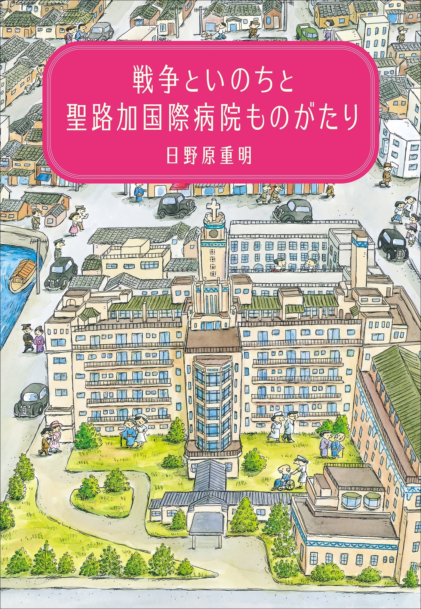 戦争といのちと聖路加国際病院ものがたり