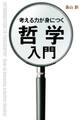 考える力が身につく哲学入門