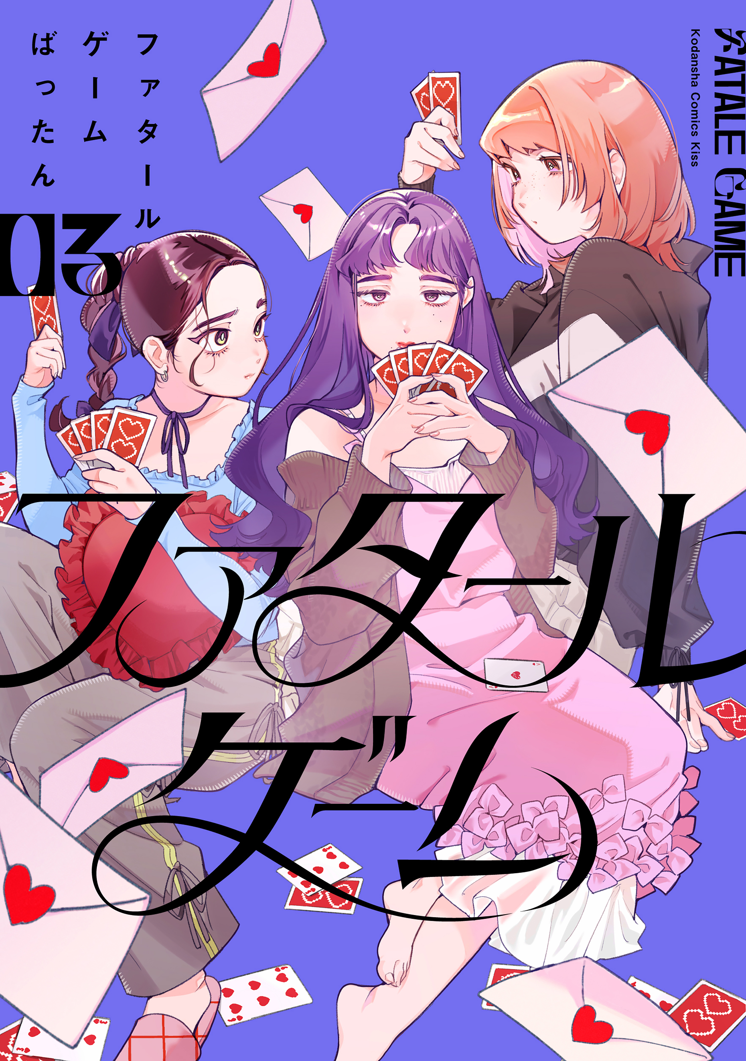 ファタールゲーム（３）