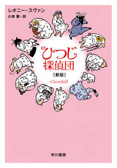 ひつじ探偵団〔新版〕