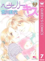 ヘヴンリー・キス 7