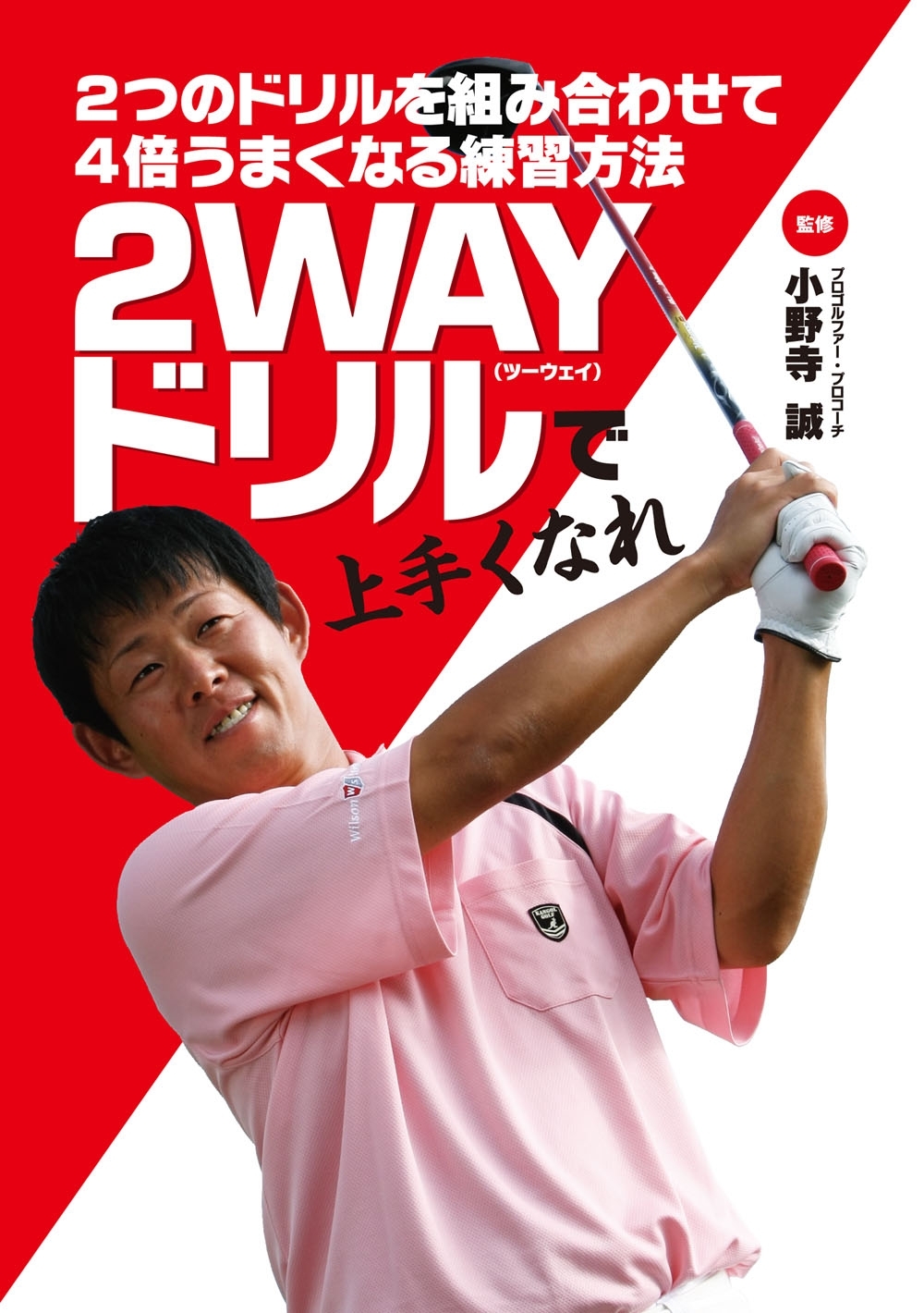 2つのドリルを組み合わせて4倍うまくなる練習方法 2WAYドリルで上手くなれ