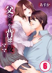 父と交わる背徳の夜～ごめんねﾏﾏ…(6)