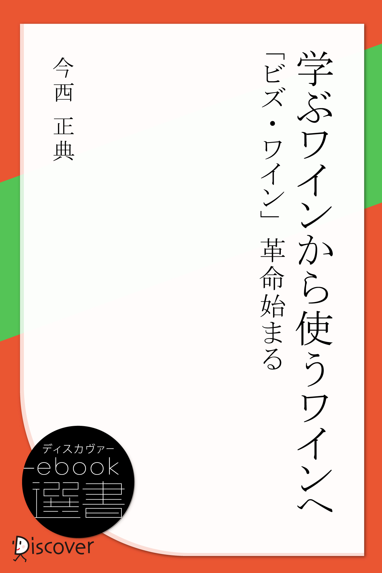 学ぶワインから使うワインへ　「ビズ・ワイン」革命始まる