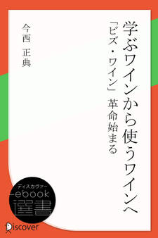 学ぶワインから使うワインへ 「ビズ・ワイン」革命始まる