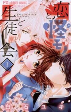 恋と怪モノと生徒会 無料 試し読みなら Amebaマンガ 旧 読書のお時間です