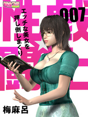 性戯☆闘士～エッチな美女を押し倒しまくり～（フルカラー）（7）