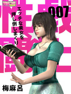 性戯☆闘士~エッチな美女を押し倒しまくり~(フルカラー)(7)