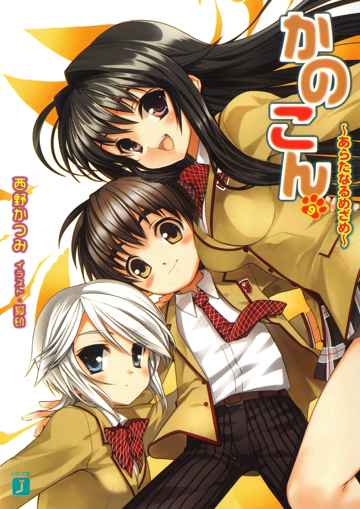 かのこん 9 ～あらたなるめざめ～