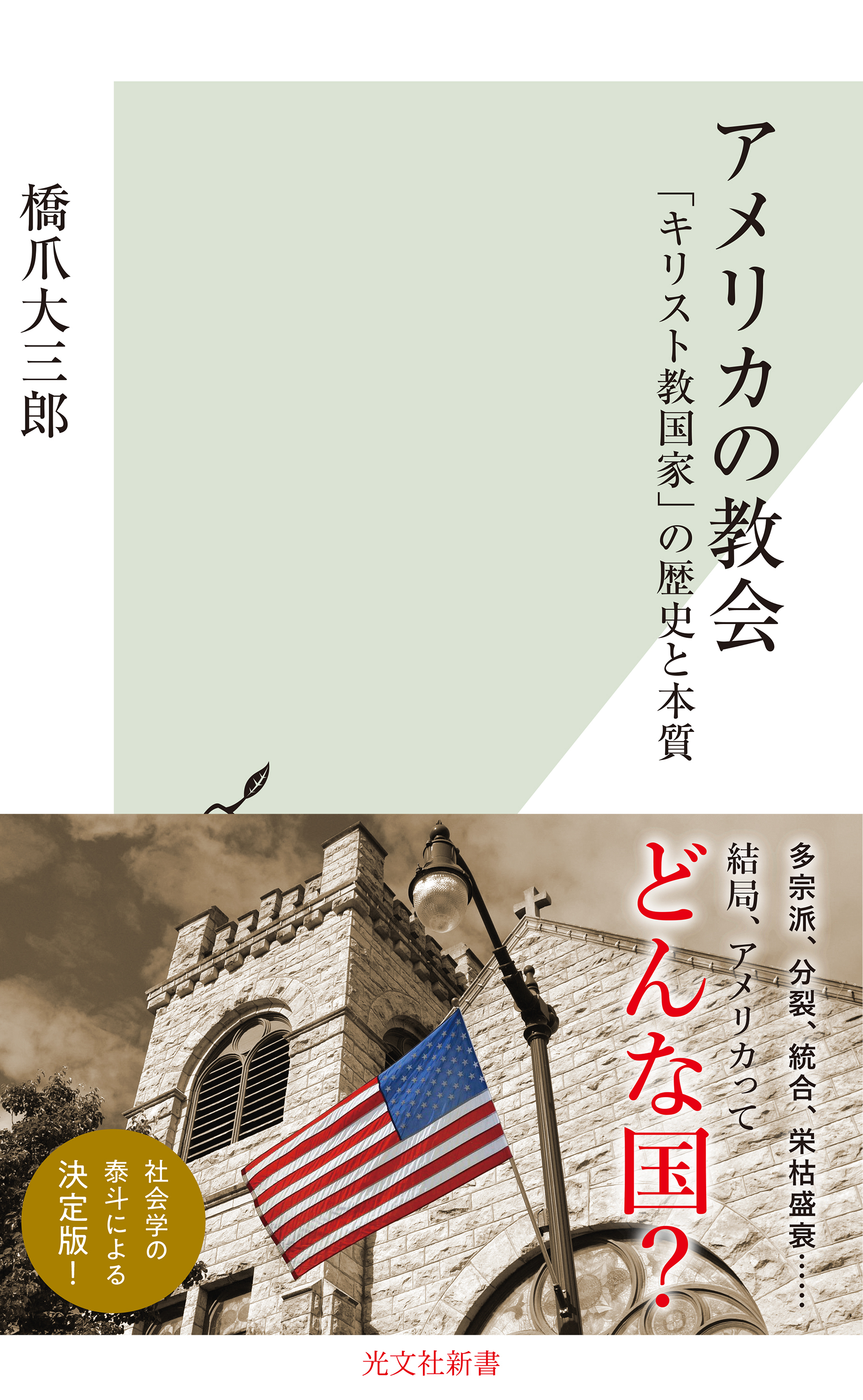 アメリカの教会～「キリスト教国家」の歴史と本質～