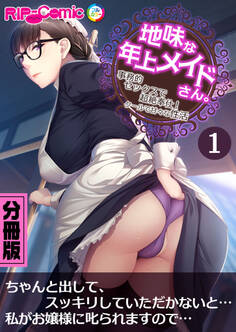 地味な年上メイドさん。 ~事務的セックスで超絶奉仕!クールで甘々な性活~ 分冊版(1)