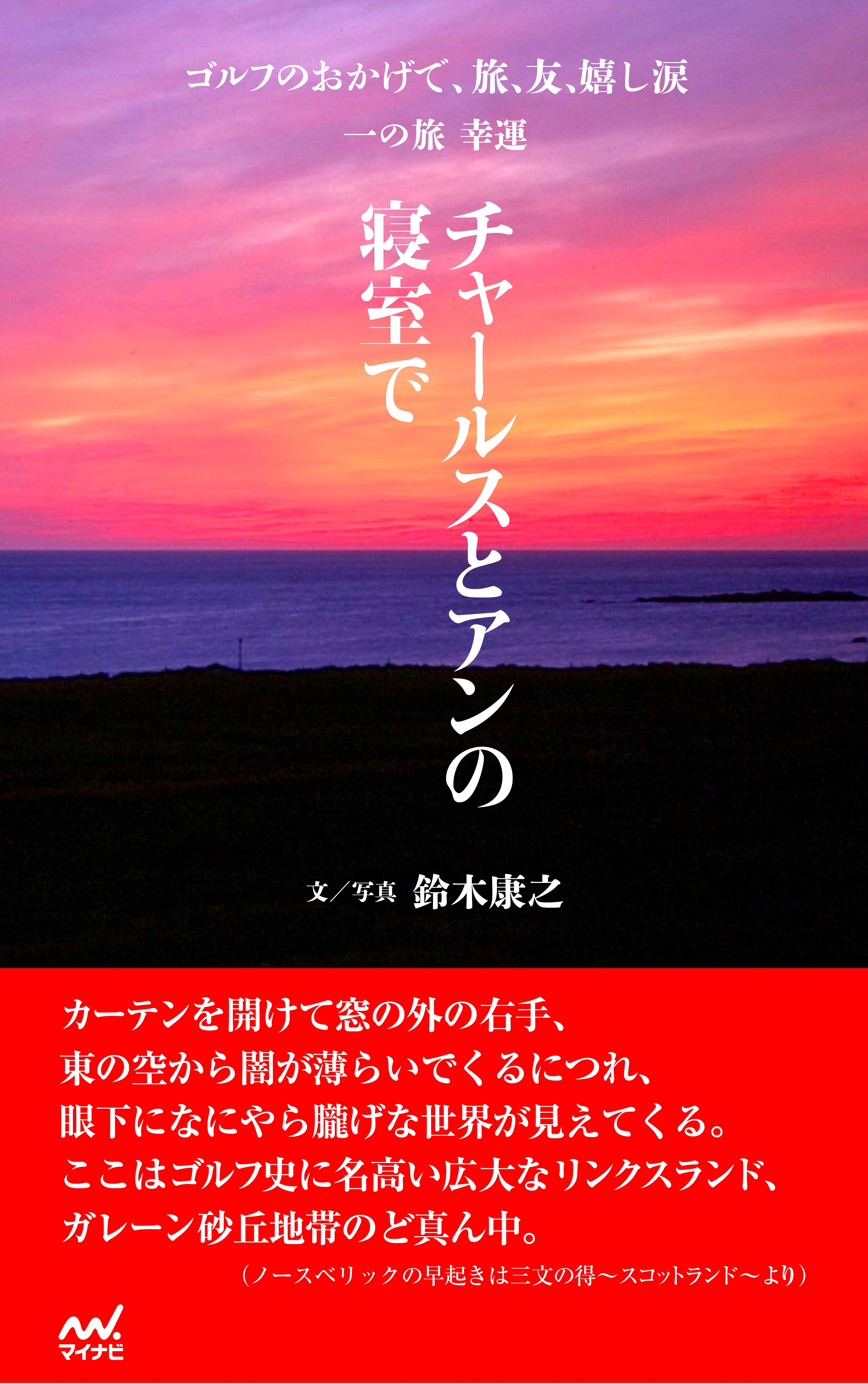 ゴルフのおかげで、旅、友、嬉し涙　一の旅　幸運　～チャールスとアンの寝室で～