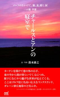 ゴルフのおかげで、旅、友、嬉し涙 一の旅 幸運 ~チャールスとアンの寝室で~