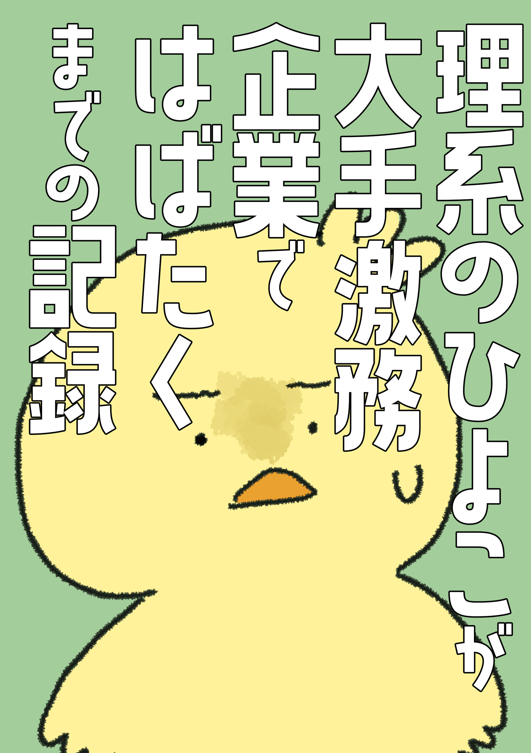 理系のひよこが大手激務企業ではばたくまでの記録