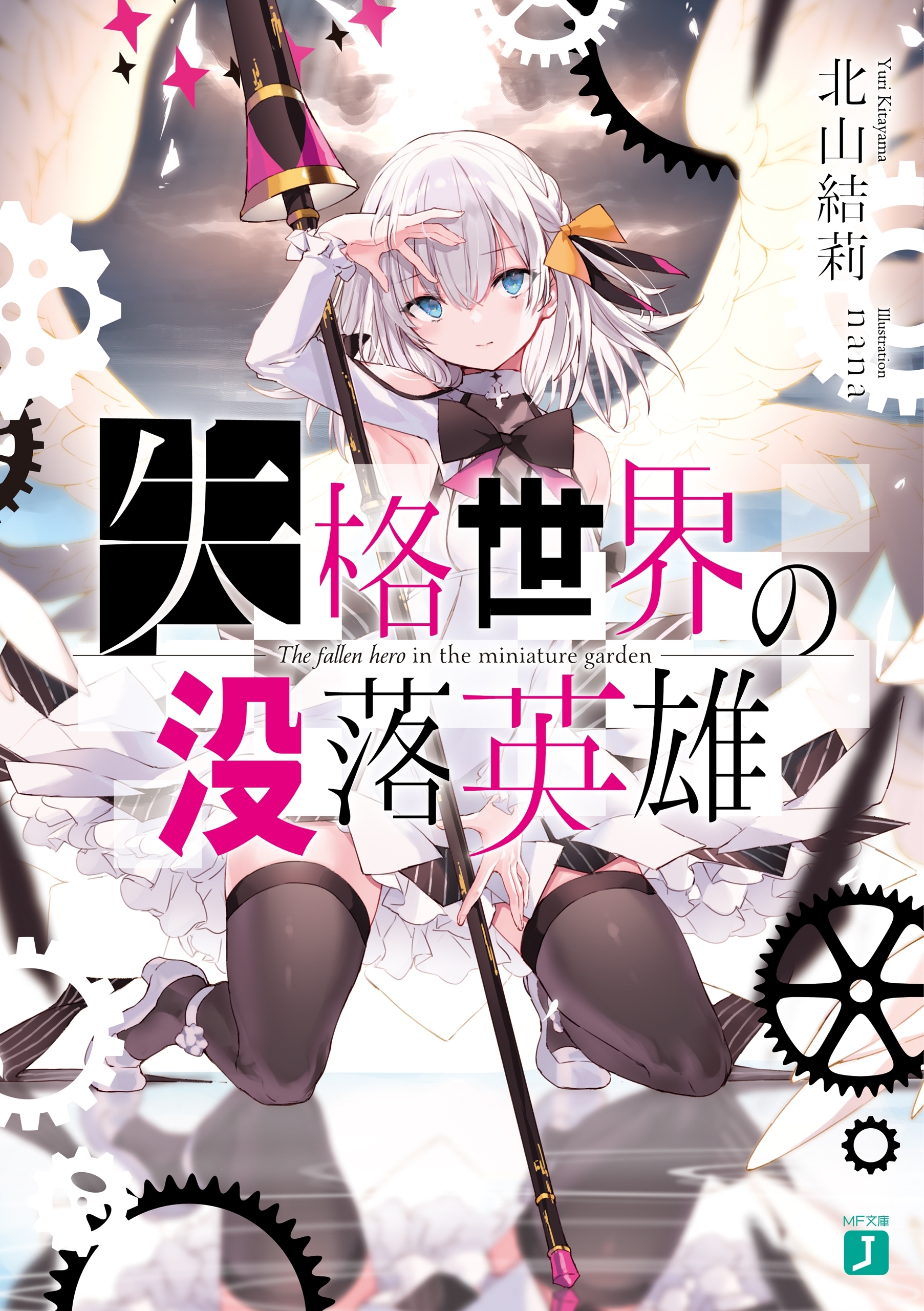 失格世界の没落英雄