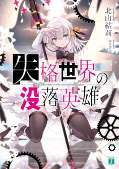失格世界の没落英雄
