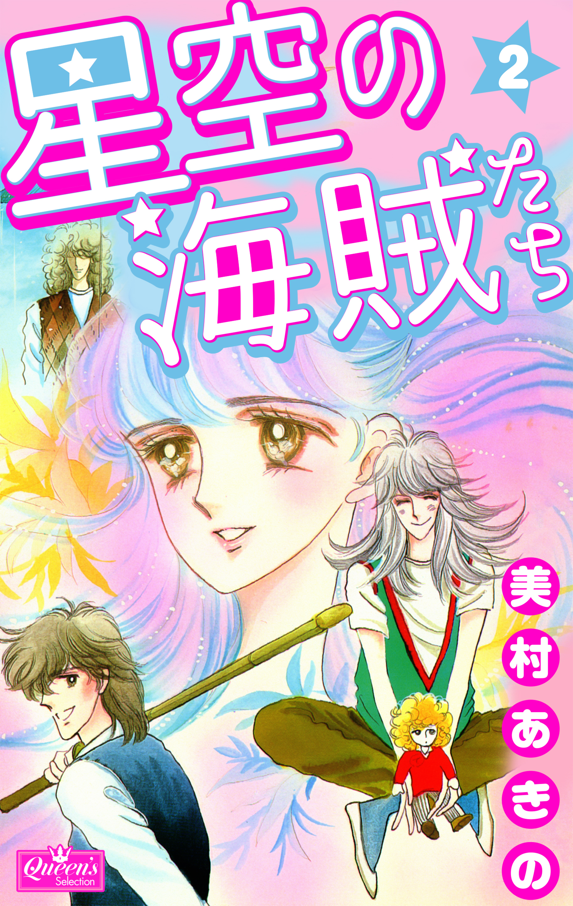 星空の海賊たち