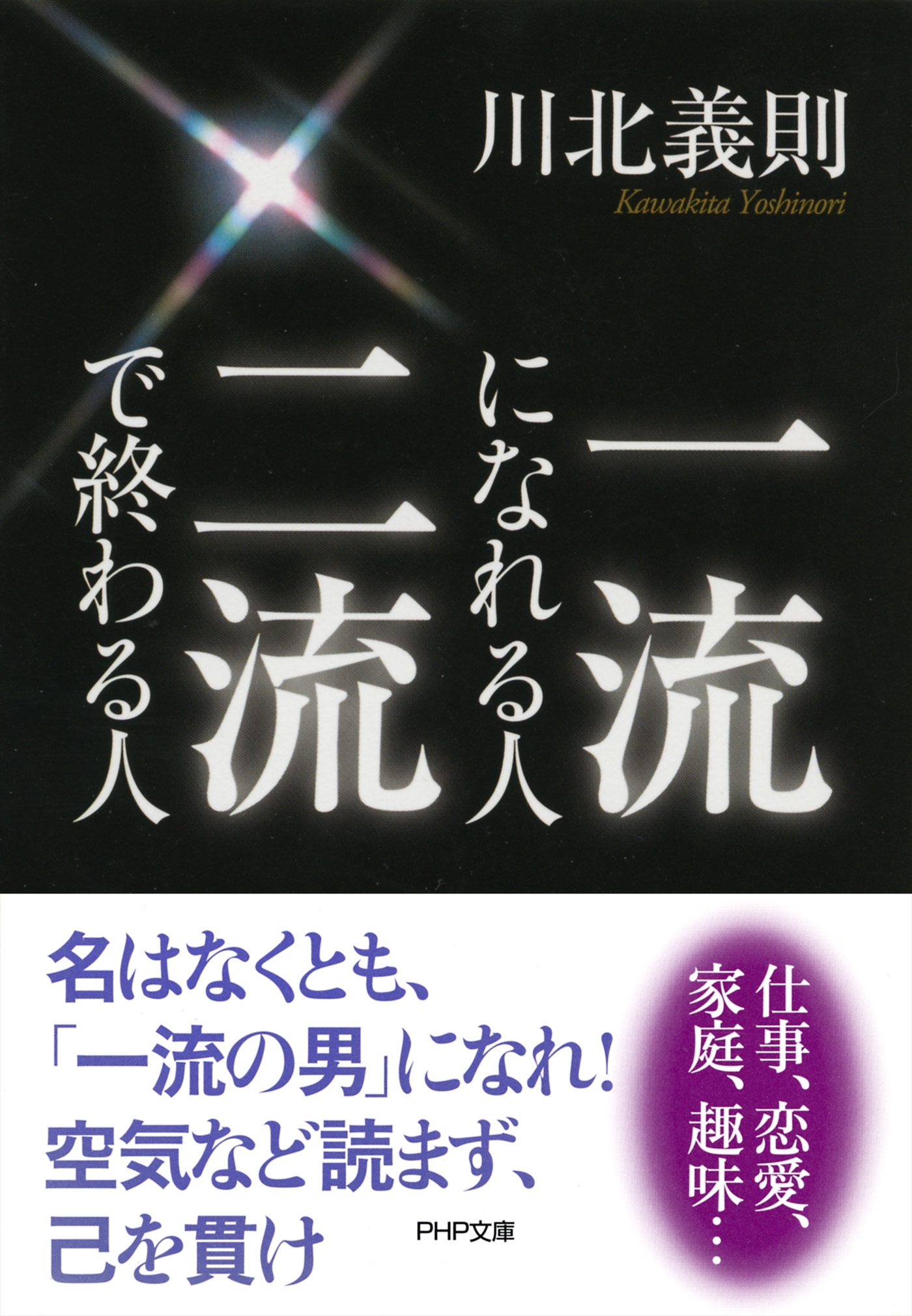 一流になれる人、二流で終わる人