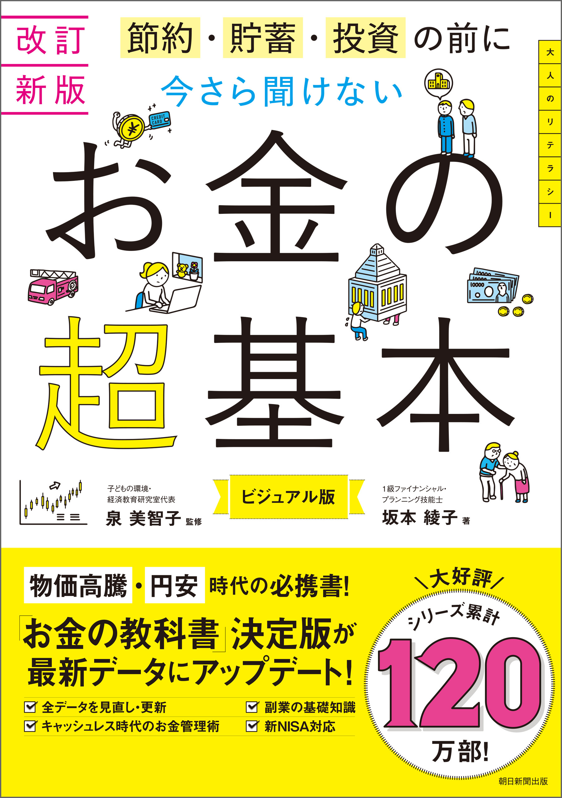 改訂新版 節約・貯蓄・投資の前に 今さら聞けない お金の超基本