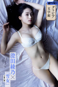 【グラビア文学館】澄田綾乃×小泉八雲「雪女」 週刊現代デジタル写真集