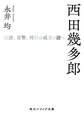 西田幾多郎 言語、貨幣、時計の成立の謎へ