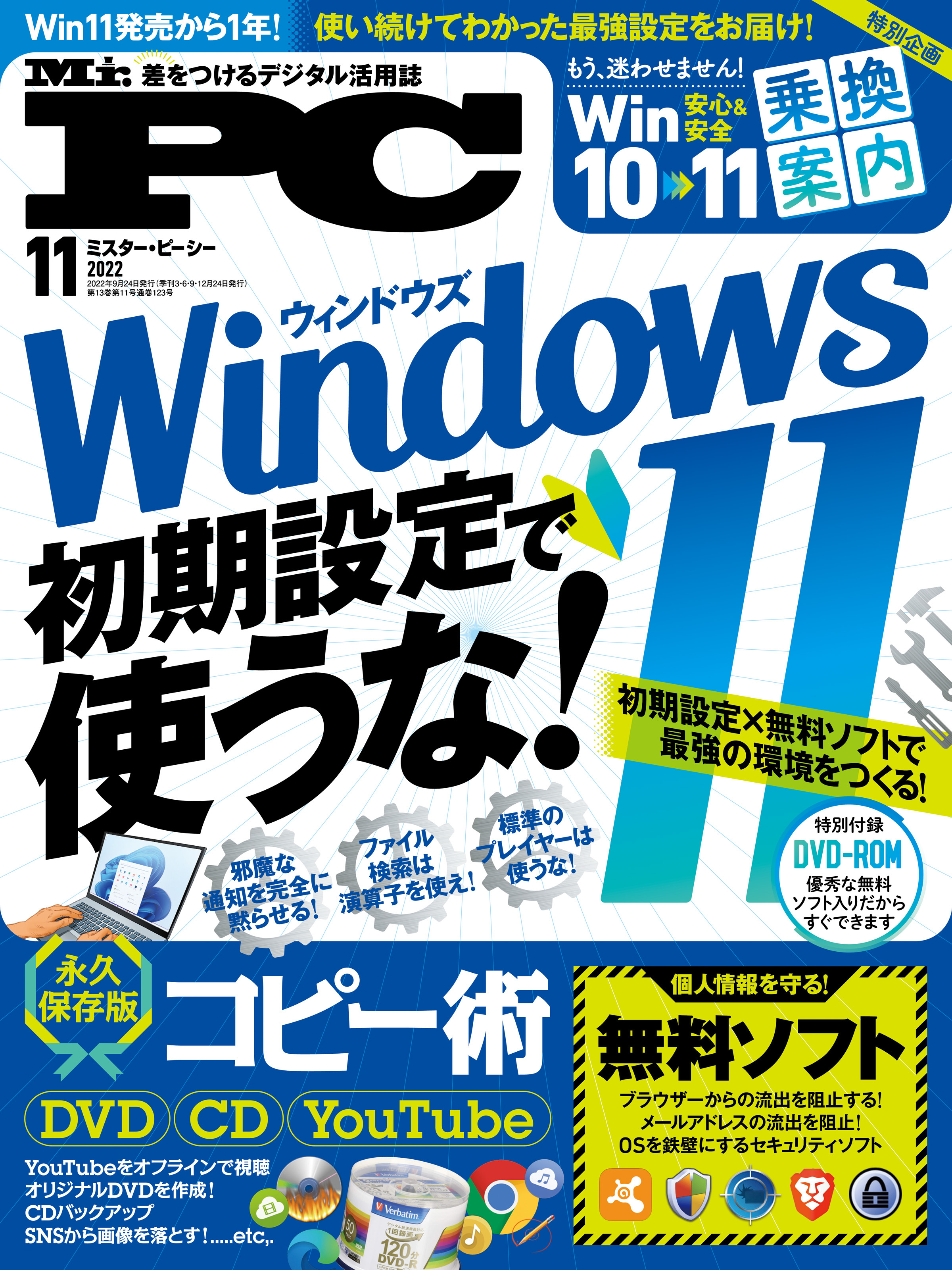 Mr.PC 2022年11月号