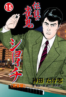 伝説の雀鬼 ショーイチ【完全版】 15