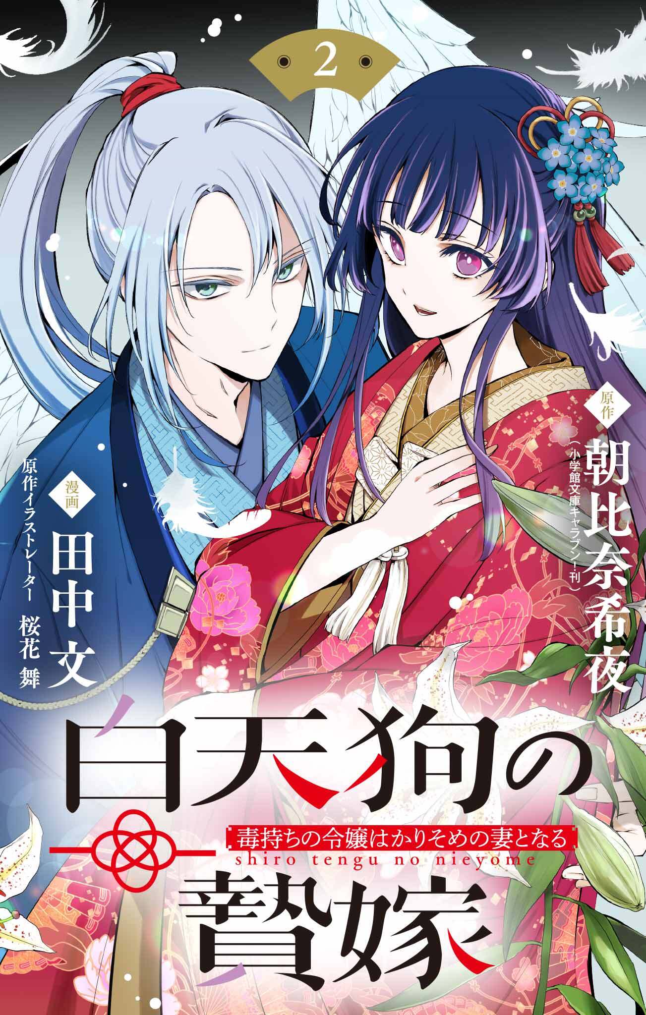 【期間限定　無料お試し版　閲覧期限2026年1月22日】白天狗の贄嫁　～毒持ちの令嬢はかりそめの妻となる～【単話】 2