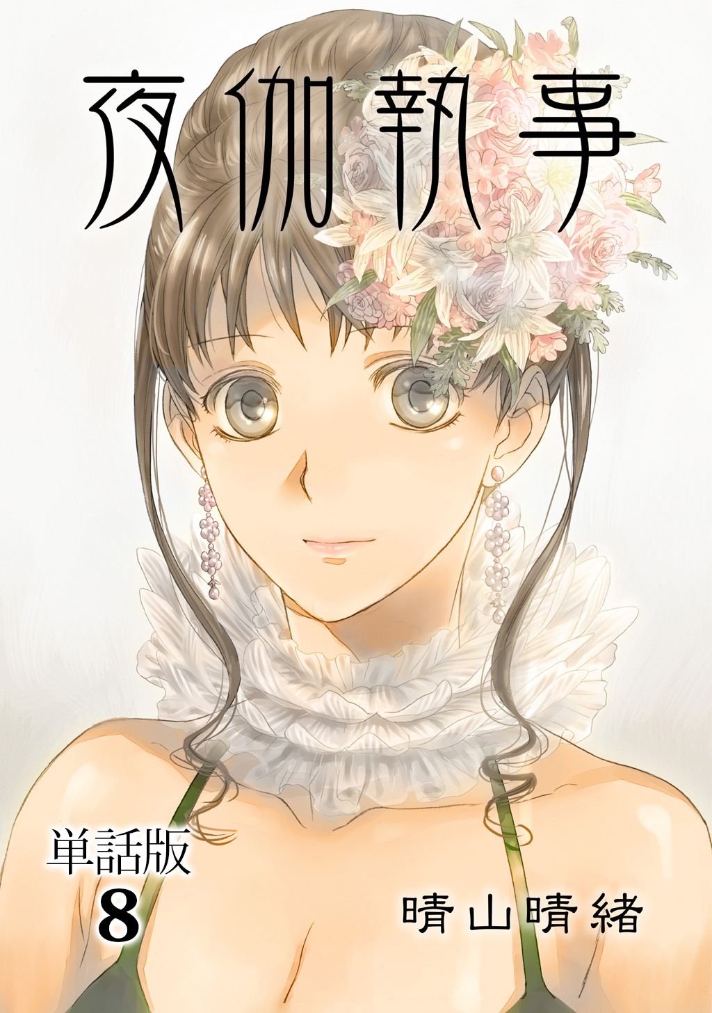 夜伽執事【単話版】