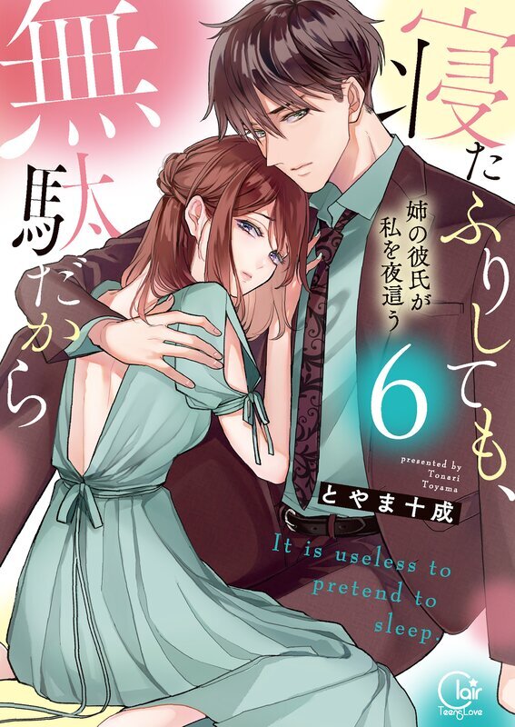 寝たふりしても、無駄だから～姉の彼氏が私を夜這う【単行本版特典ペーパー付き】(6)