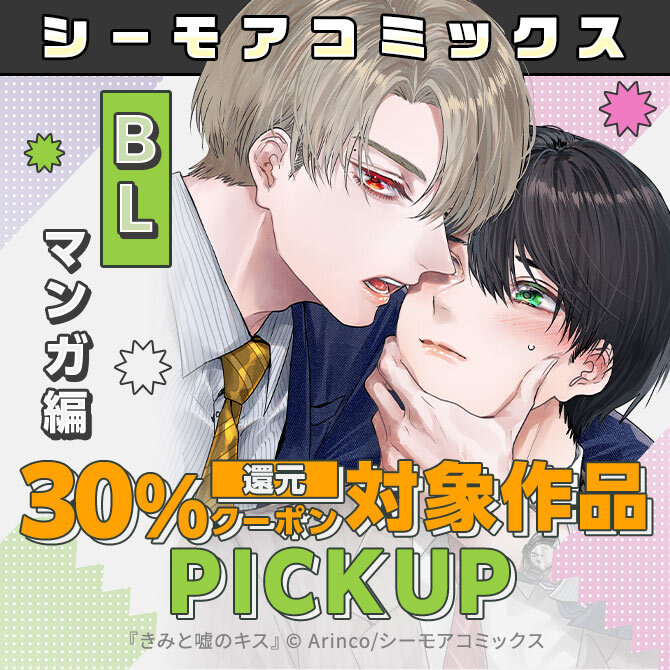【BLマンガ編】＼72時間限定／シーモアコミックス30%即時還元クーポン配布記念 編集部おすすめタイトルPICKUP