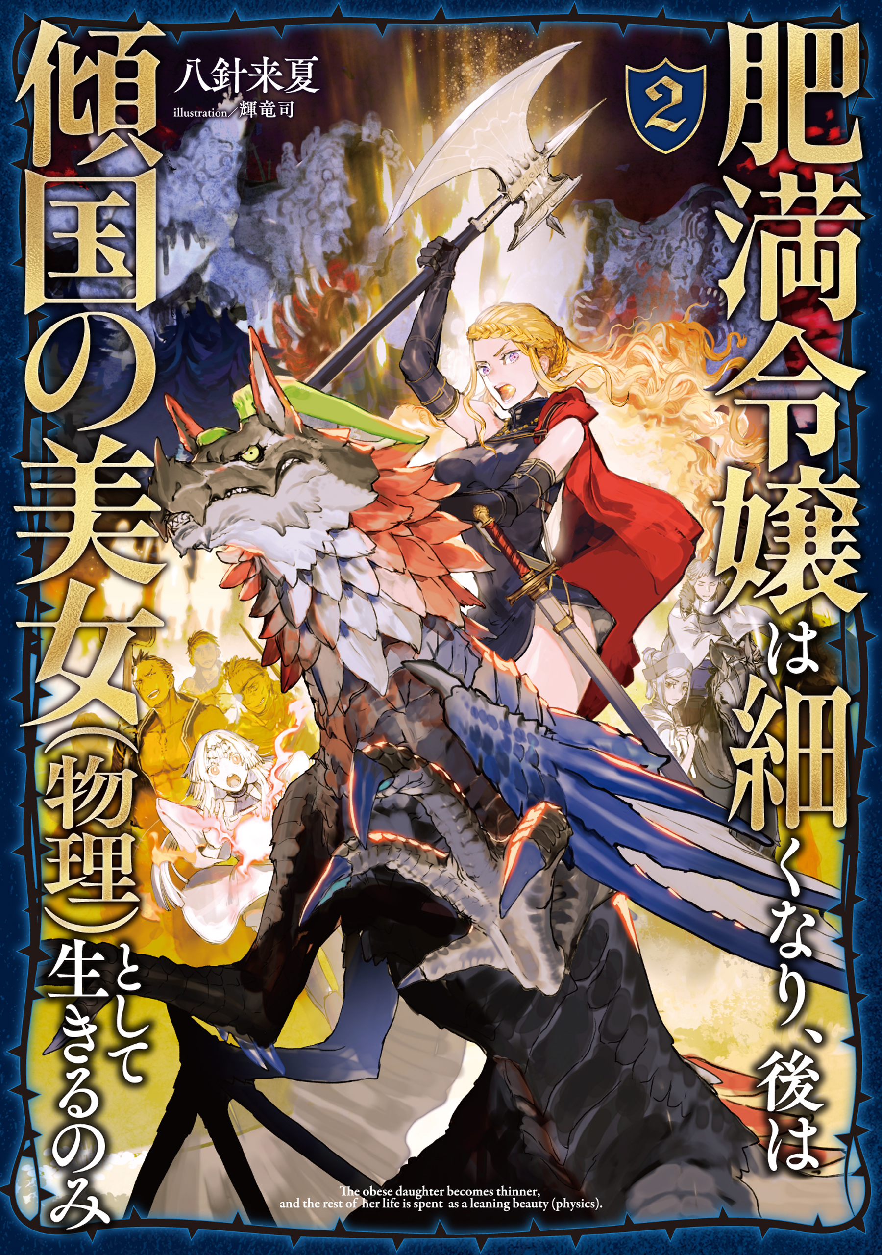肥満令嬢は細くなり、後は傾国の美女（物理）として生きるのみ2【電子書籍限定書き下ろしSS付き】