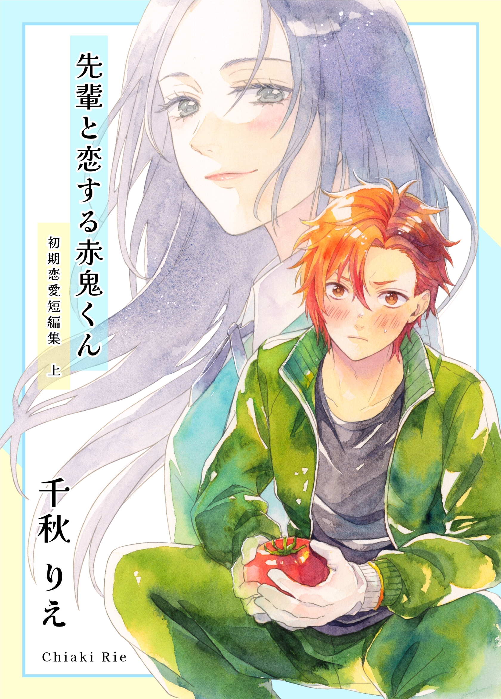 【期間限定　無料お試し版】初期恋愛短編集 上巻 -先輩と恋する赤鬼くん-