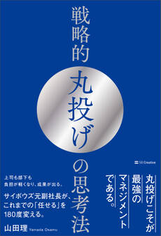 戦略的丸投げの思考法
