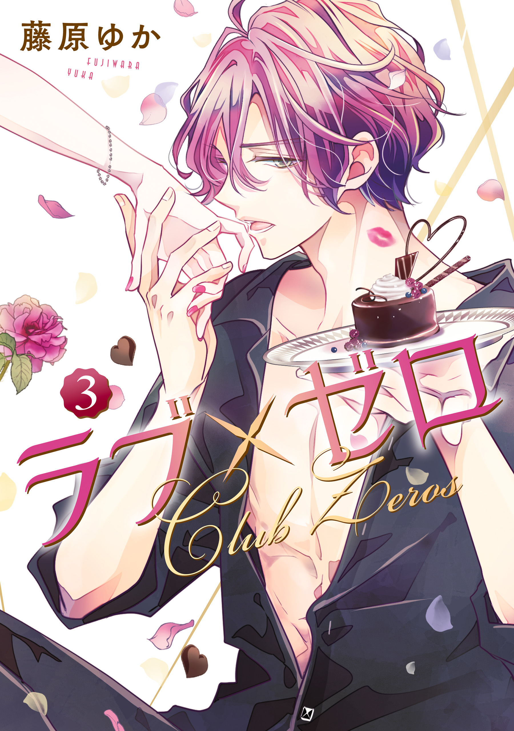 総長さま 溺愛中につき 全1巻 完結 朝香のりこ あいら 人気マンガを毎日無料で配信中 無料 試し読みならamebaマンガ 旧 読書のお時間です