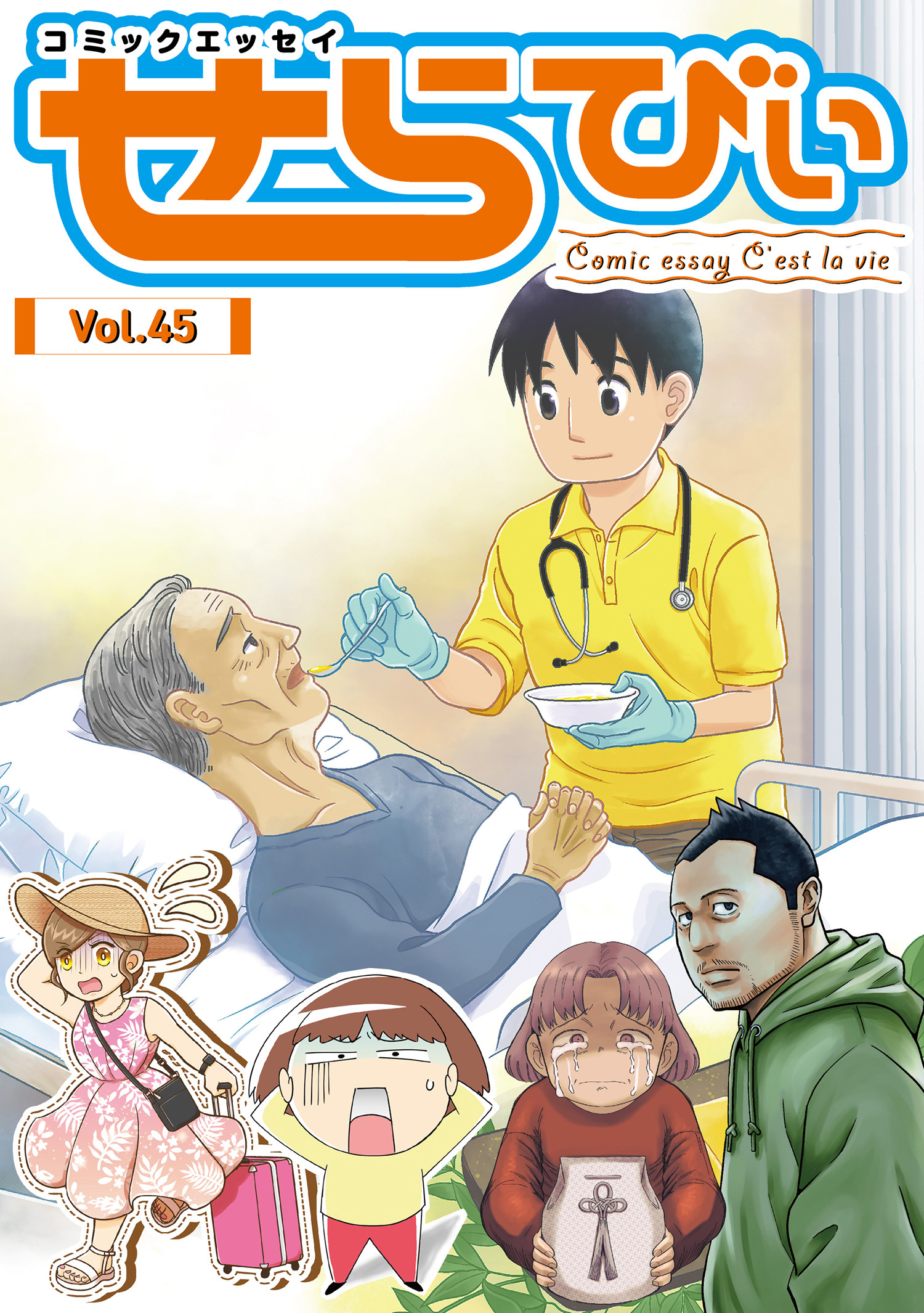 コミックエッセイ　せらびぃ　Vol.45