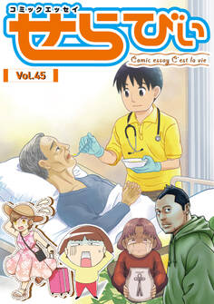 コミックエッセイ せらびぃ Vol.45