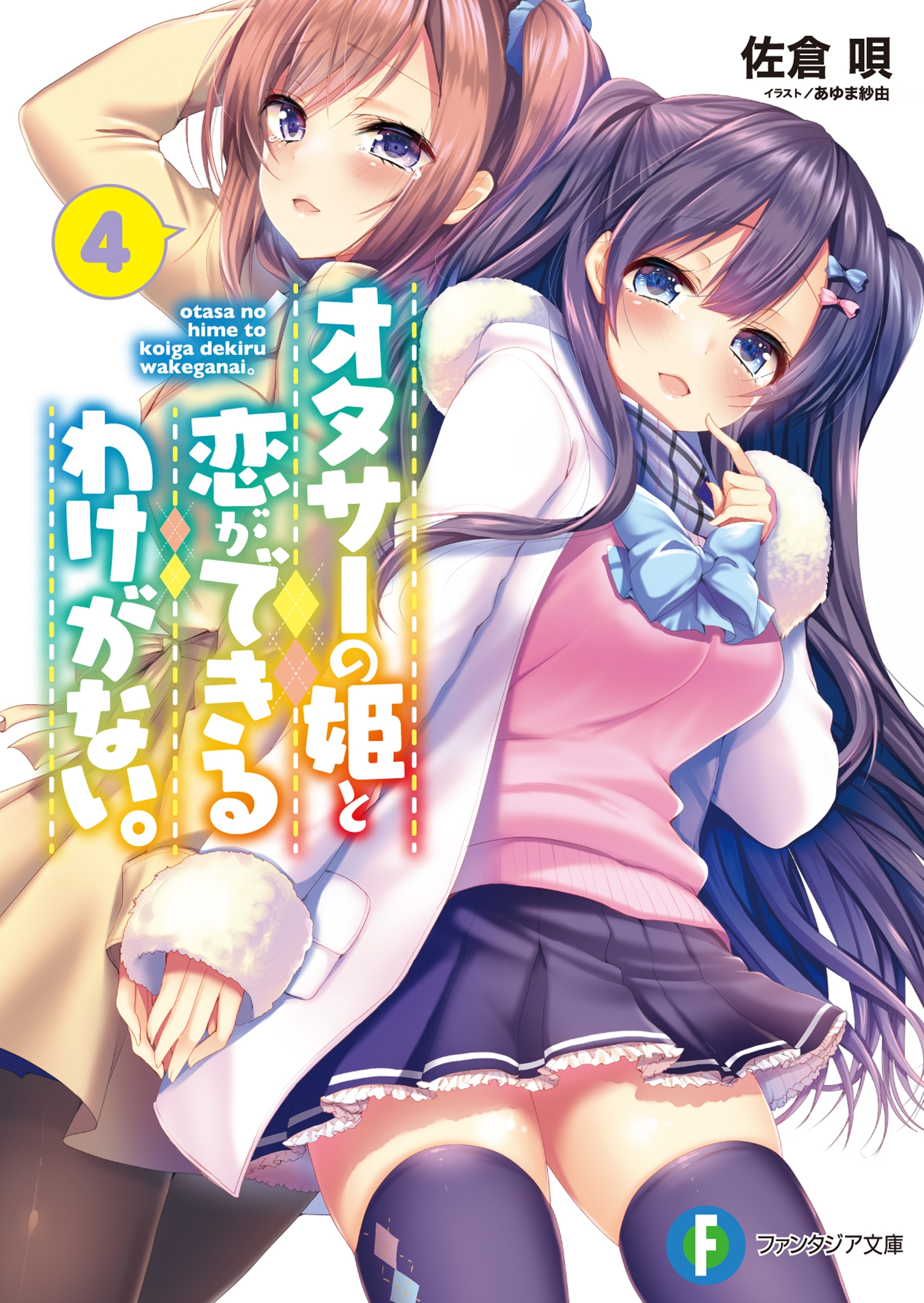 オタサーの姫と恋ができるわけがない。