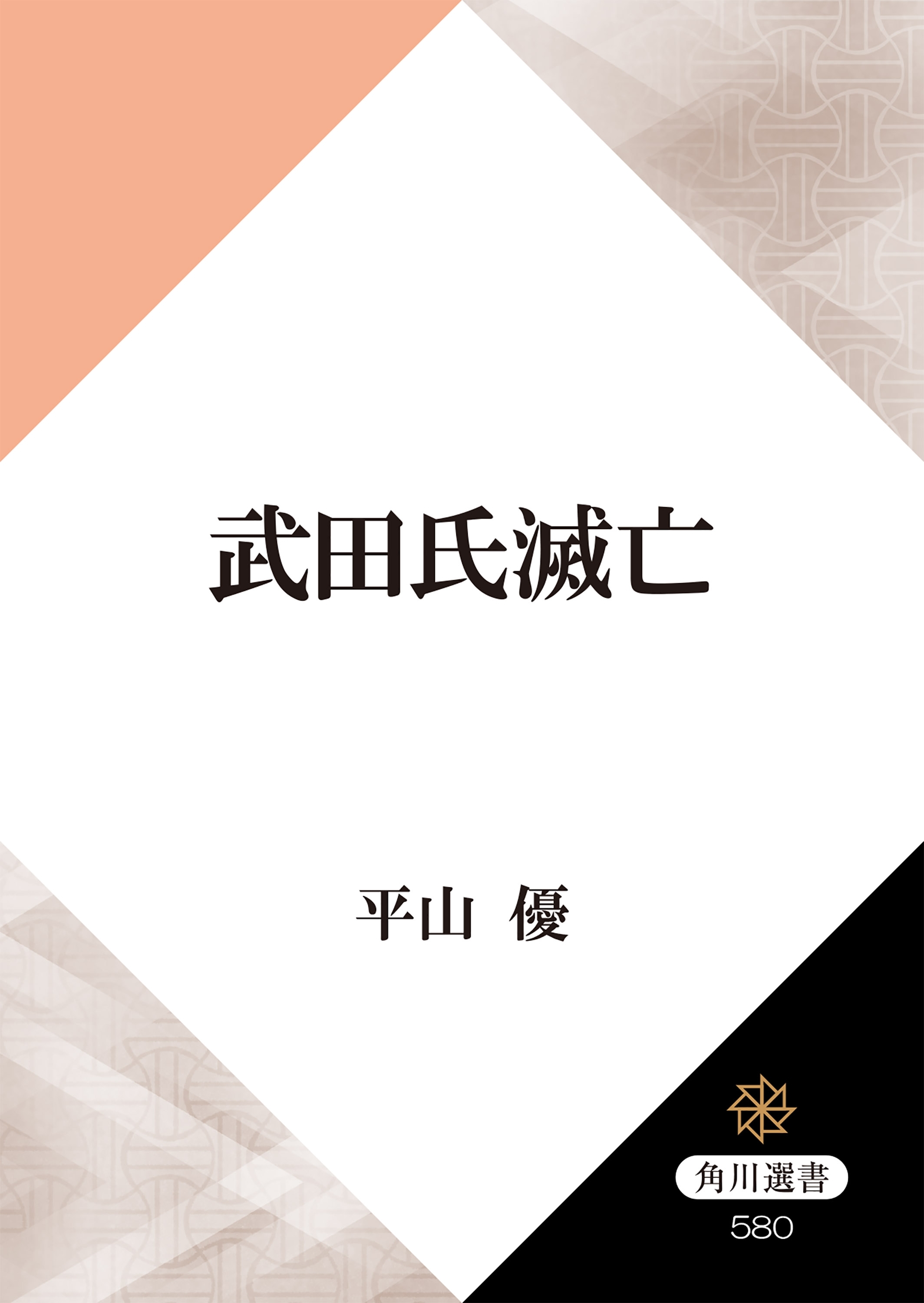 武田氏滅亡