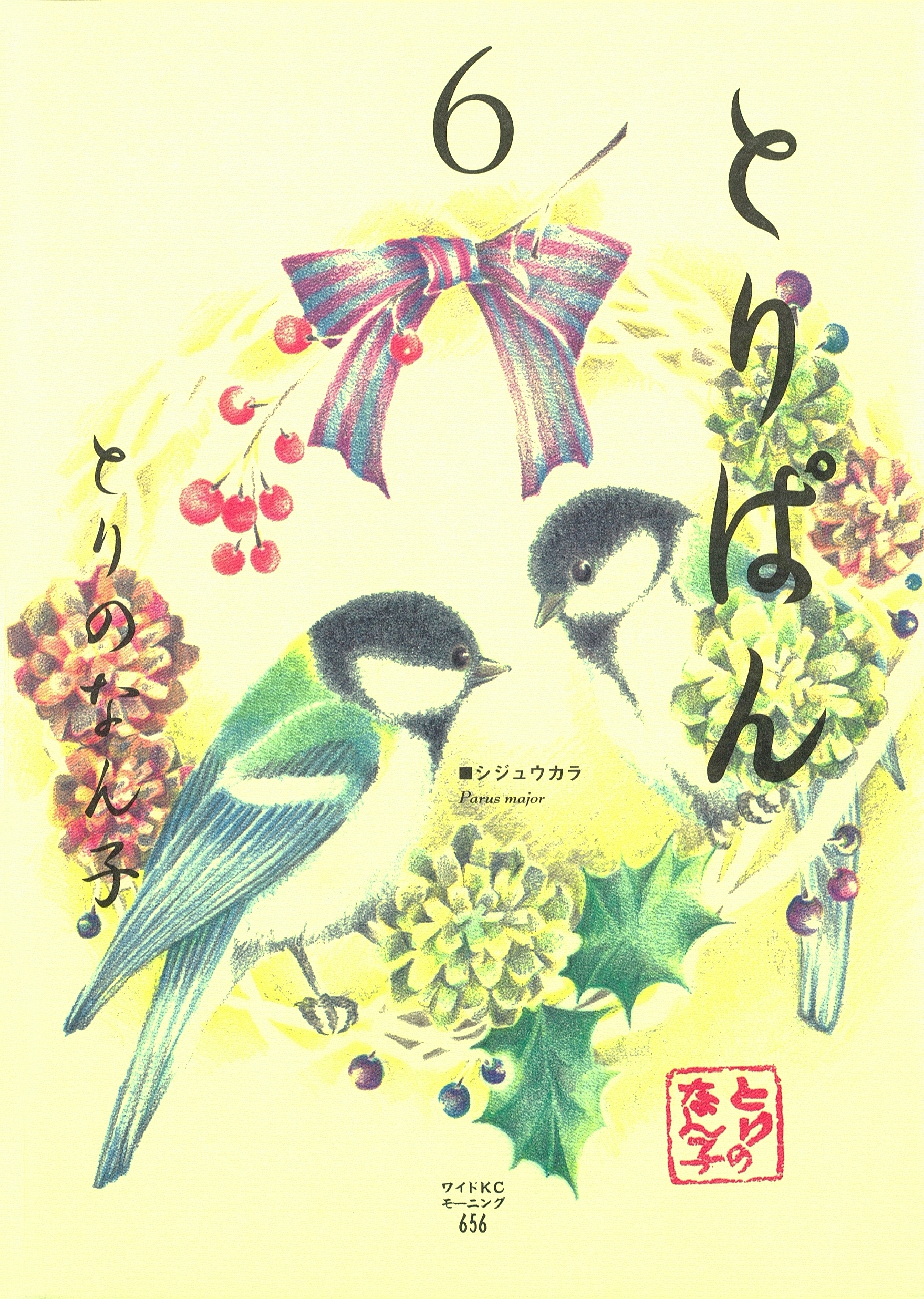 とりぱん（６）