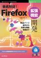 徹底解説!Firefox拡張機能開発 Webページ操作から高度な機能実装まで