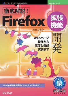 徹底解説!Firefox拡張機能開発 Webページ操作から高度な機能実装まで